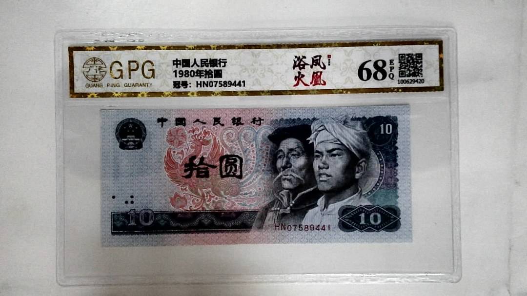 1980年拾圆