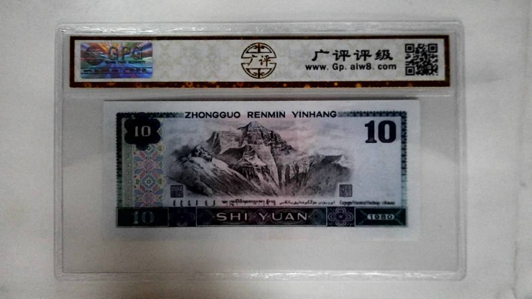 1980年拾圆