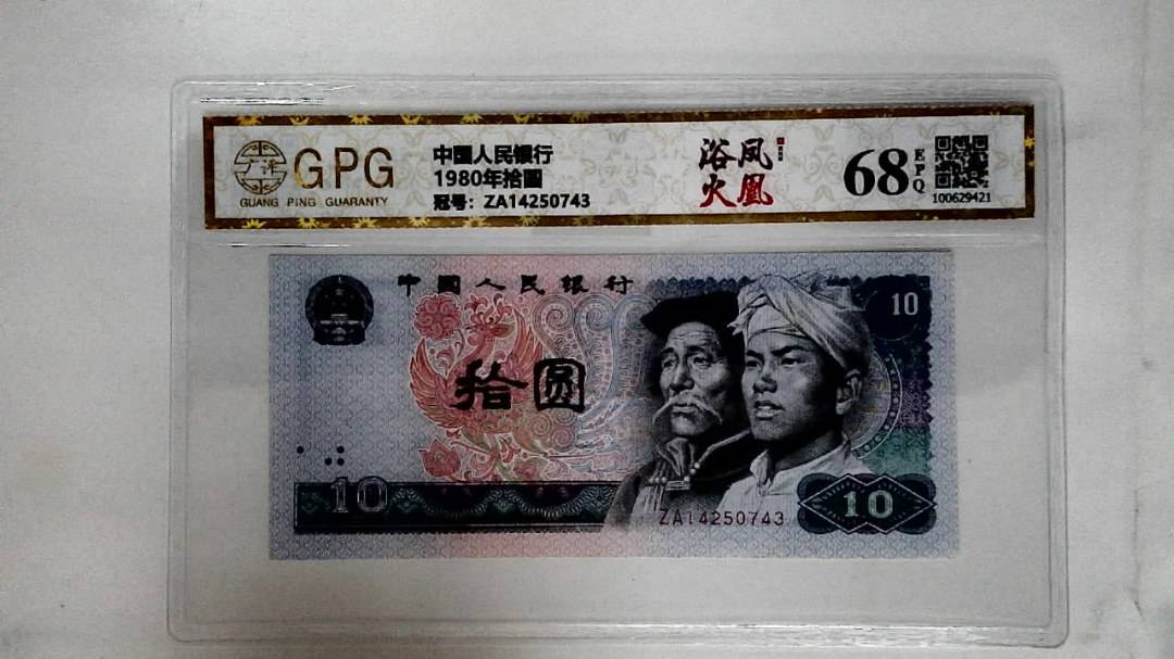 1980年拾圆