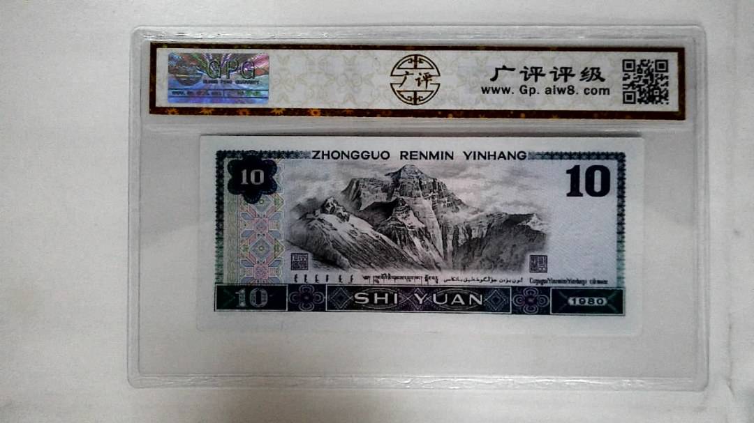 1980年拾圆