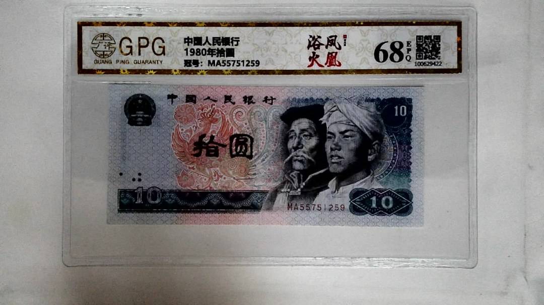 1980年拾圆