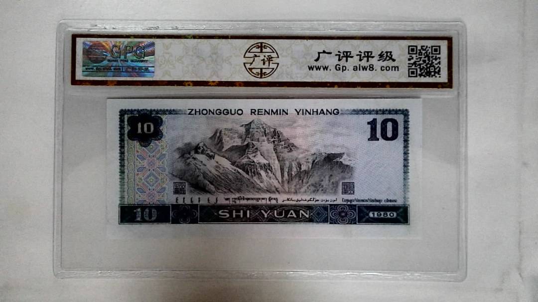 1980年拾圆
