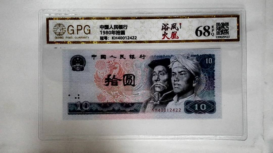 1980年拾圆