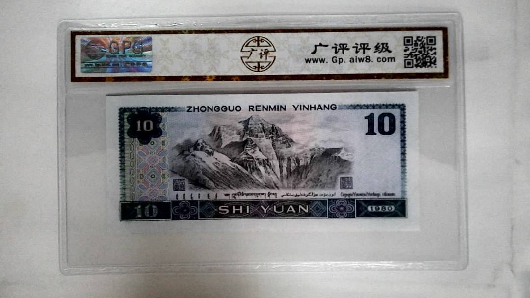 1980年拾圆
