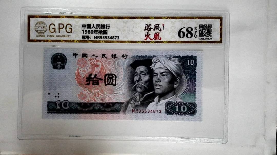 1980年拾圆