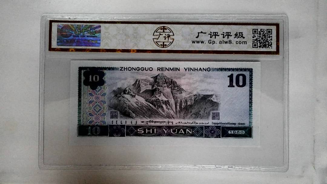 1980年拾圆