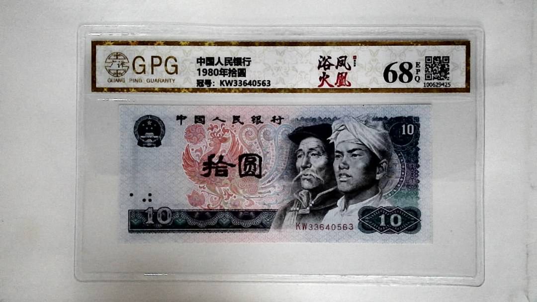 1980年拾圆