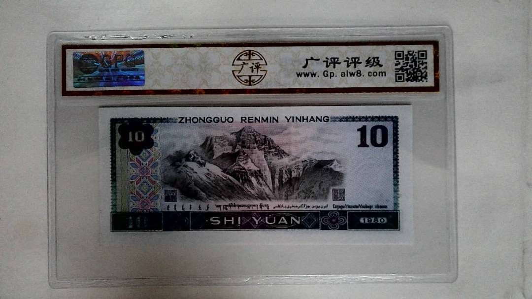 1980年拾圆