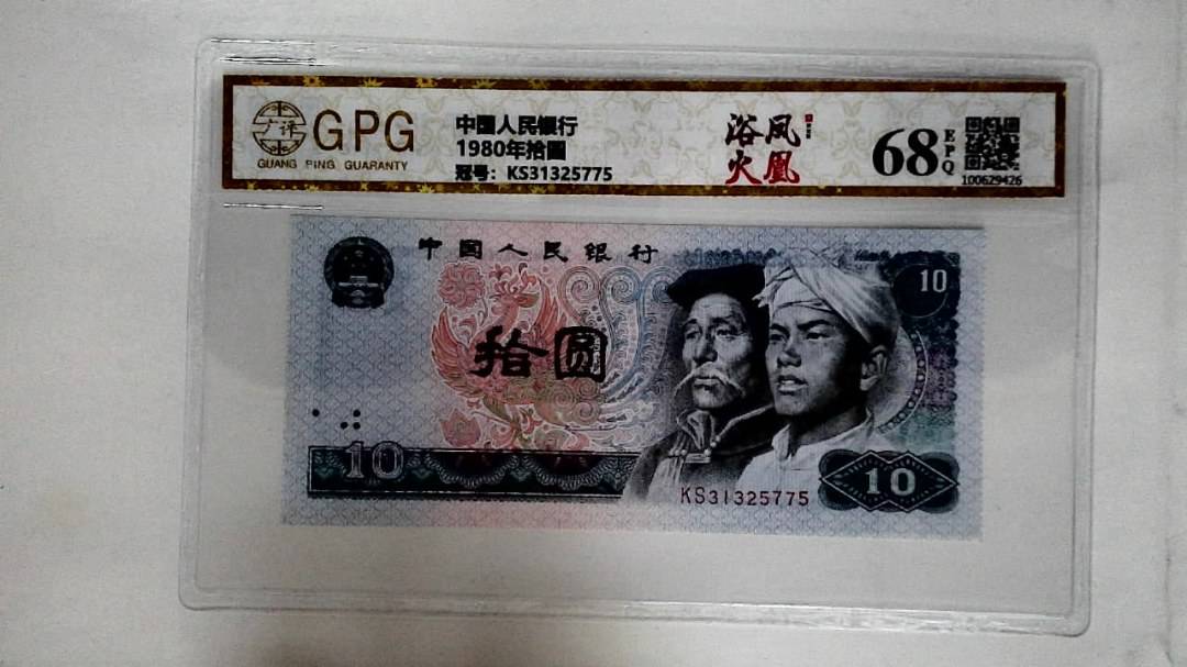 1980年拾圆