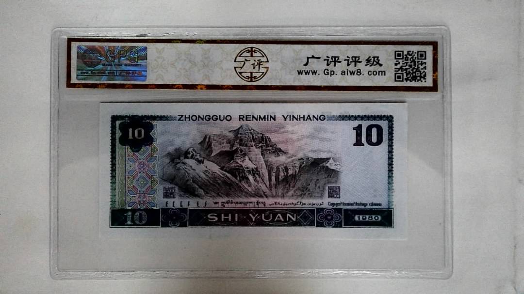 1980年拾圆