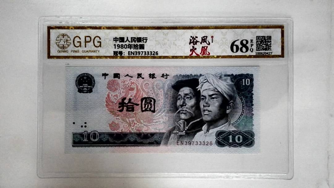 1980年拾圆