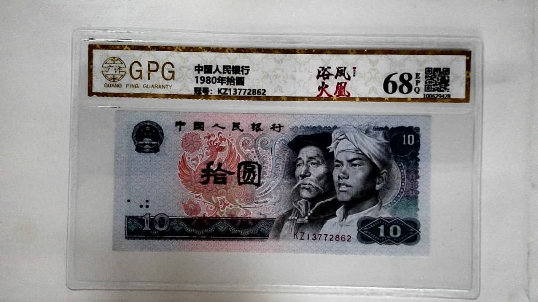 1980年拾圆