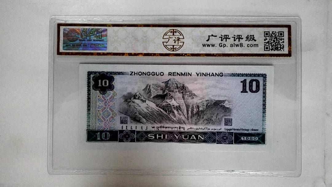 1980年拾圆