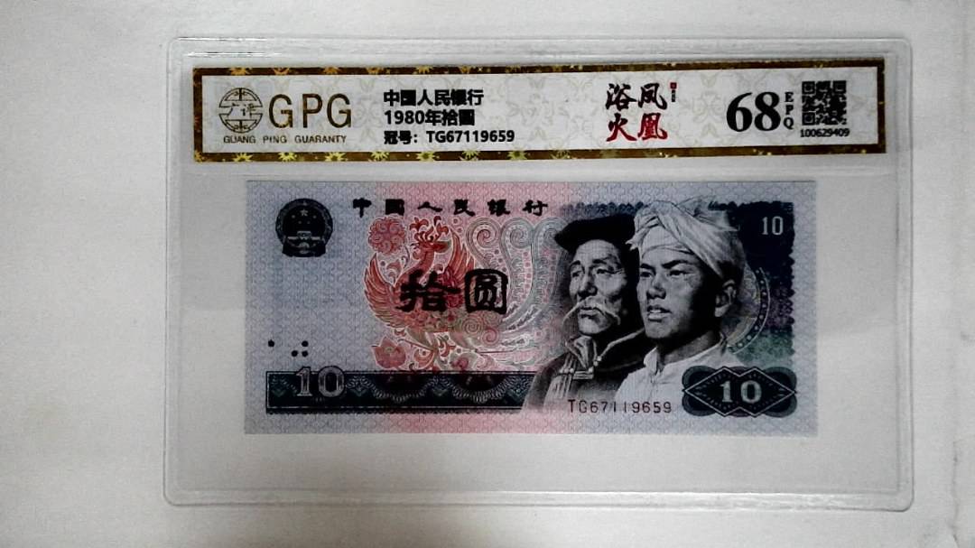 1980年拾圆