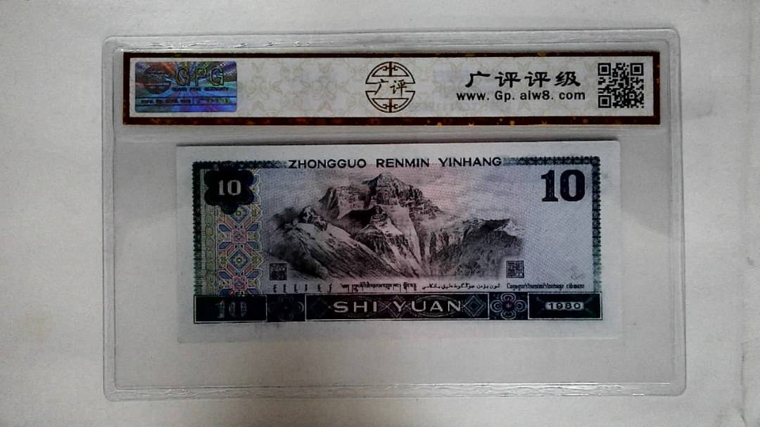 1980年拾圆