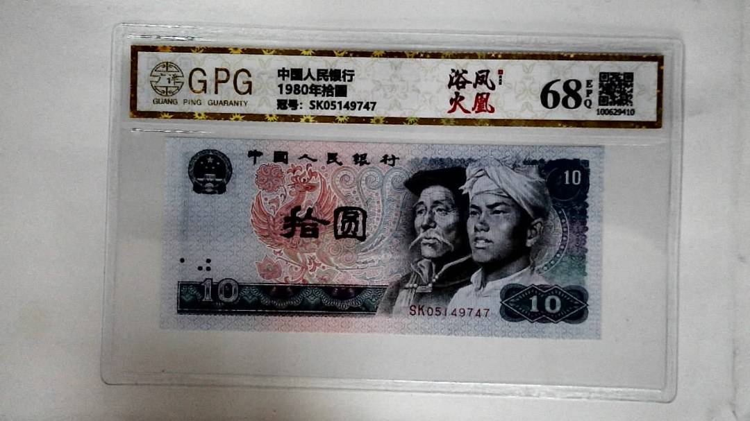 1980年拾圆
