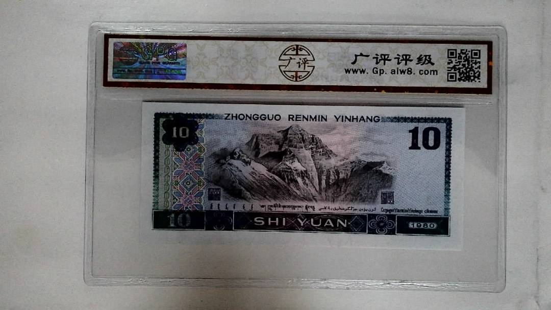 1980年拾圆