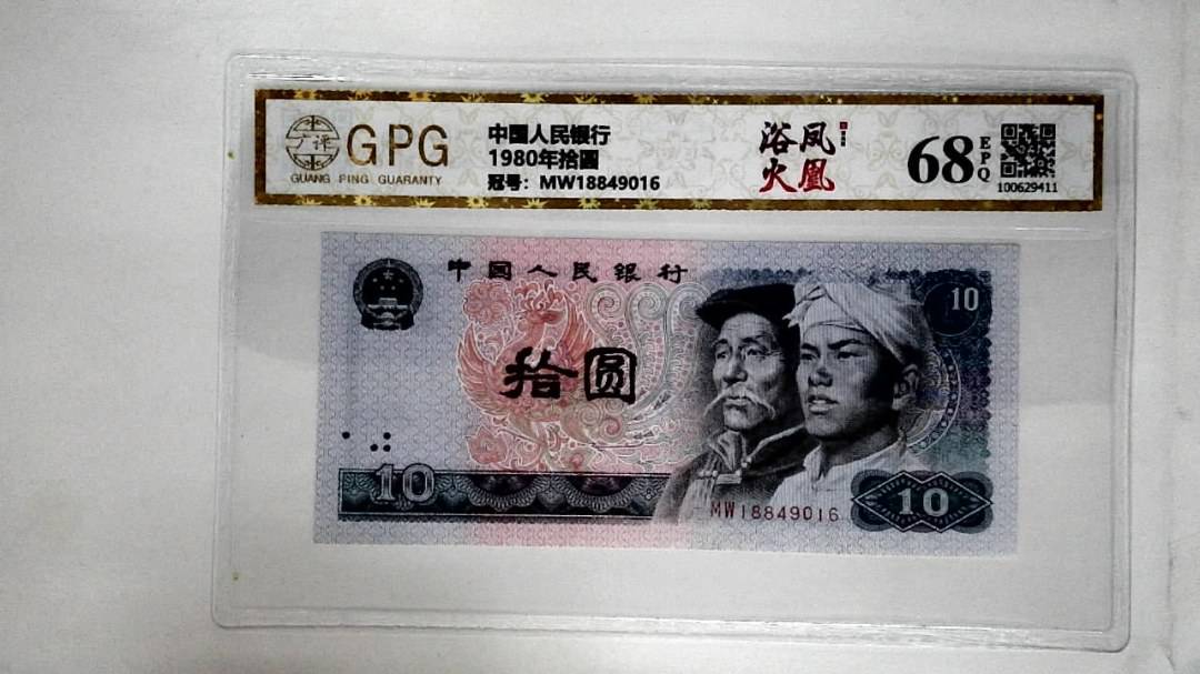 1980年拾圆