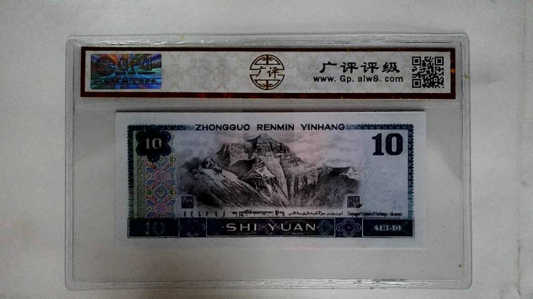 1980年拾圆