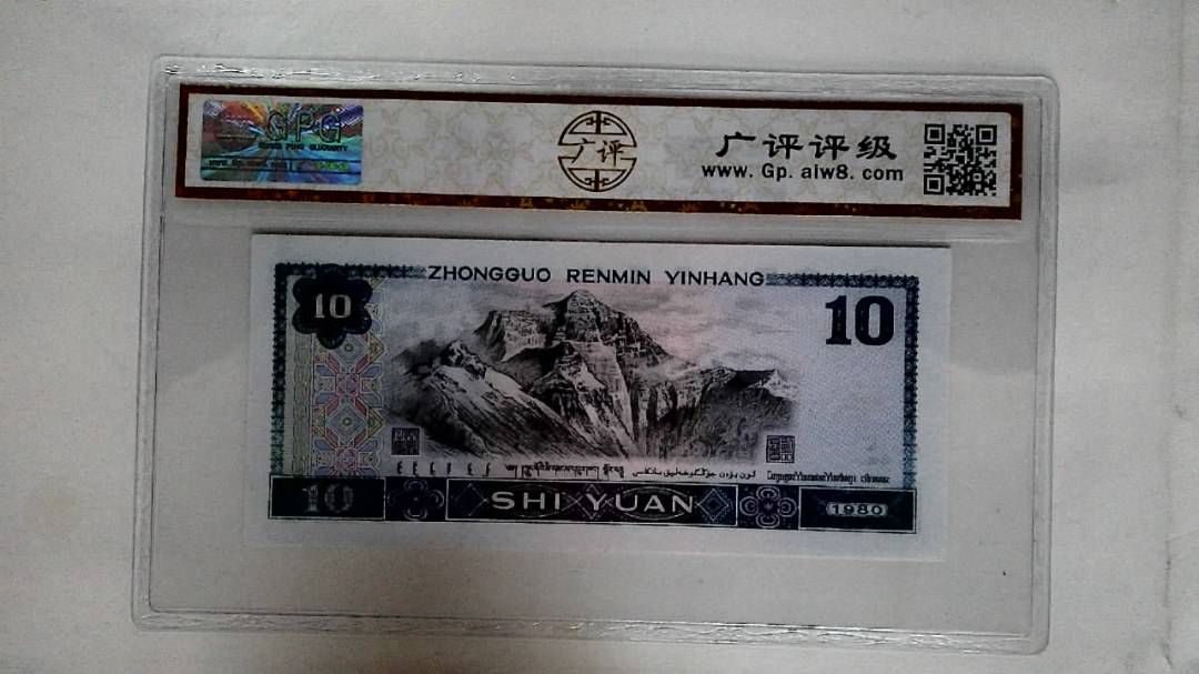 1980年拾圆