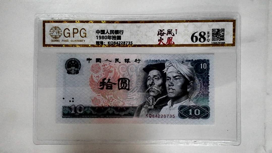 1980年拾圆