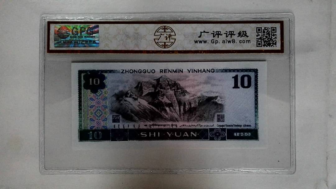 1980年拾圆