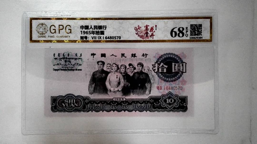 1965年拾圆