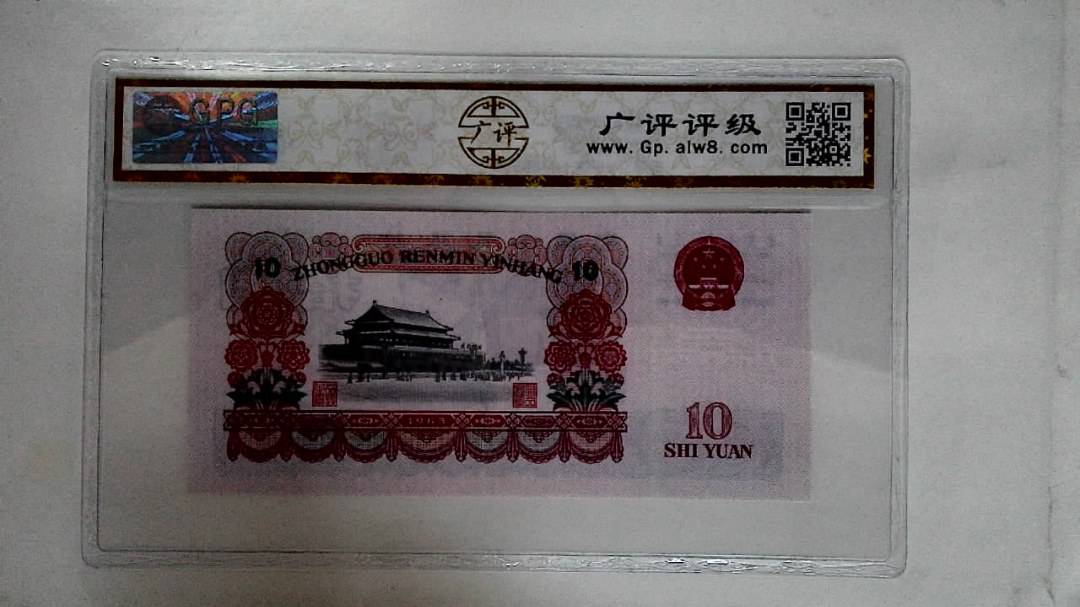 1965年拾圆