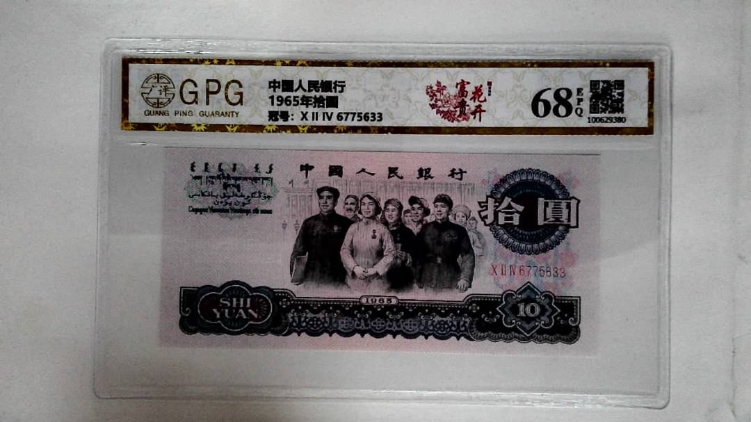1965年拾圆