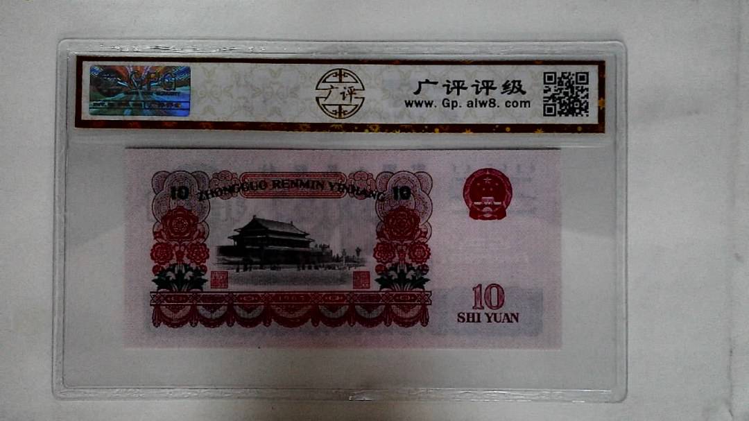 1965年拾圆