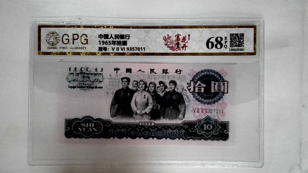 1965年拾圆