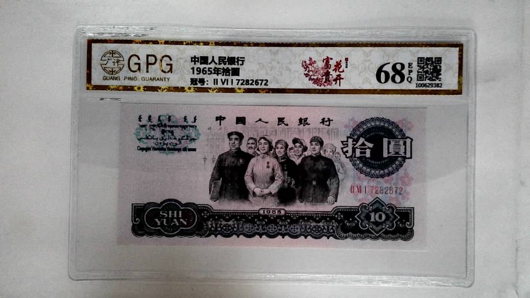 1965年拾圆