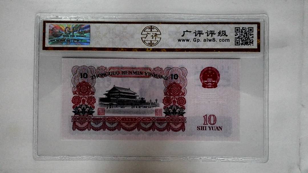 1965年拾圆