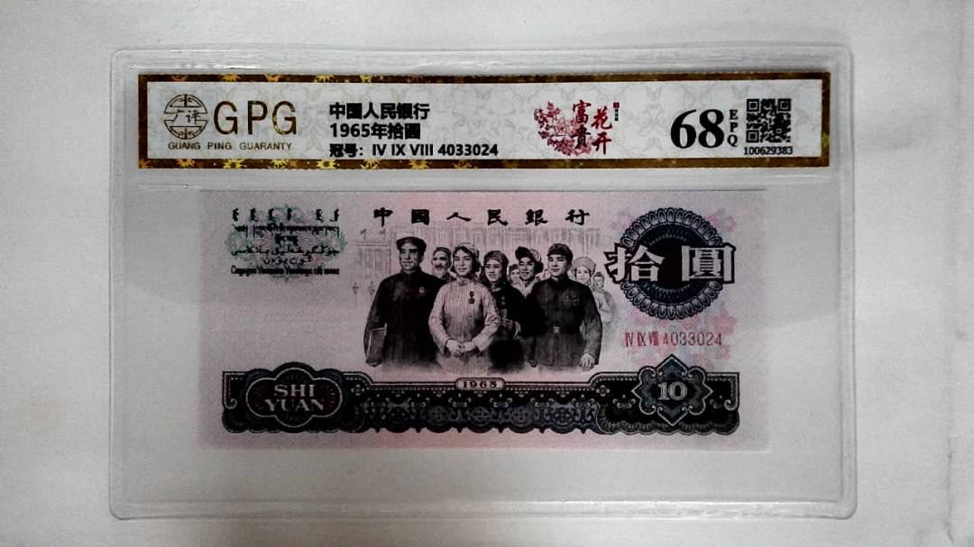 1965年拾圆