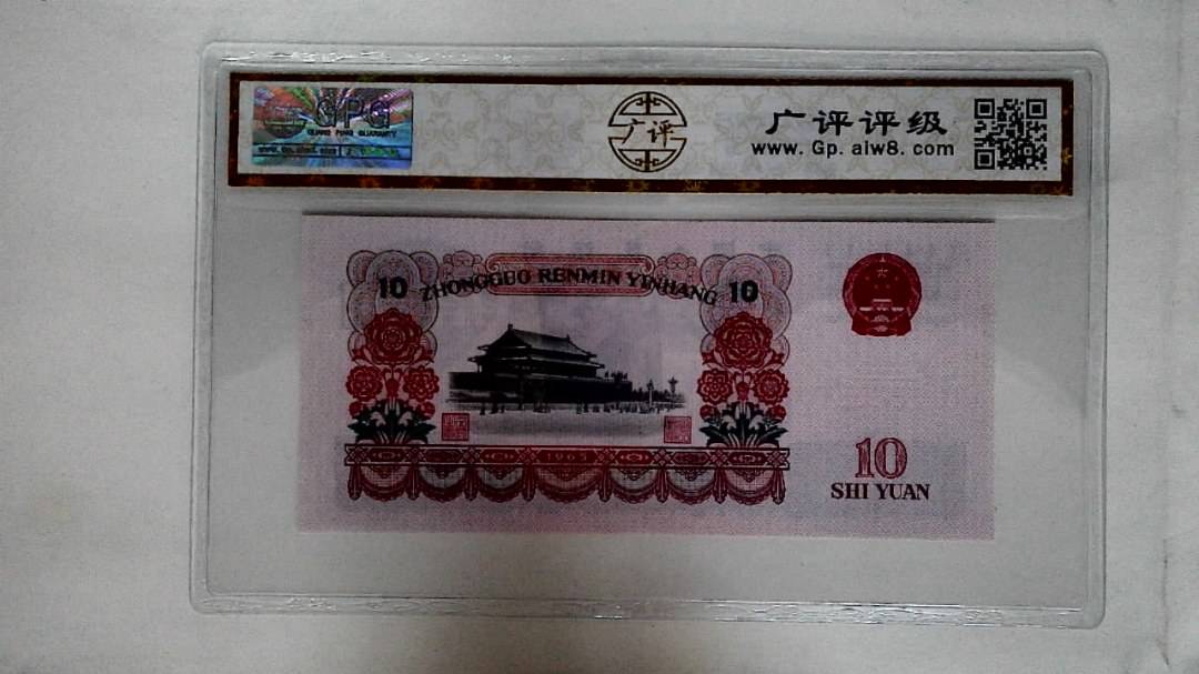 1965年拾圆
