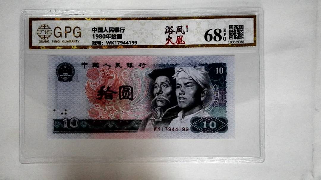 1980年拾圆
