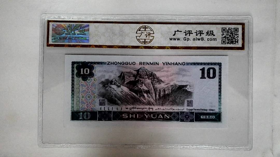 1980年拾圆