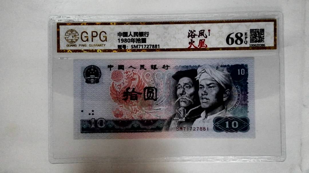 1980年拾圆