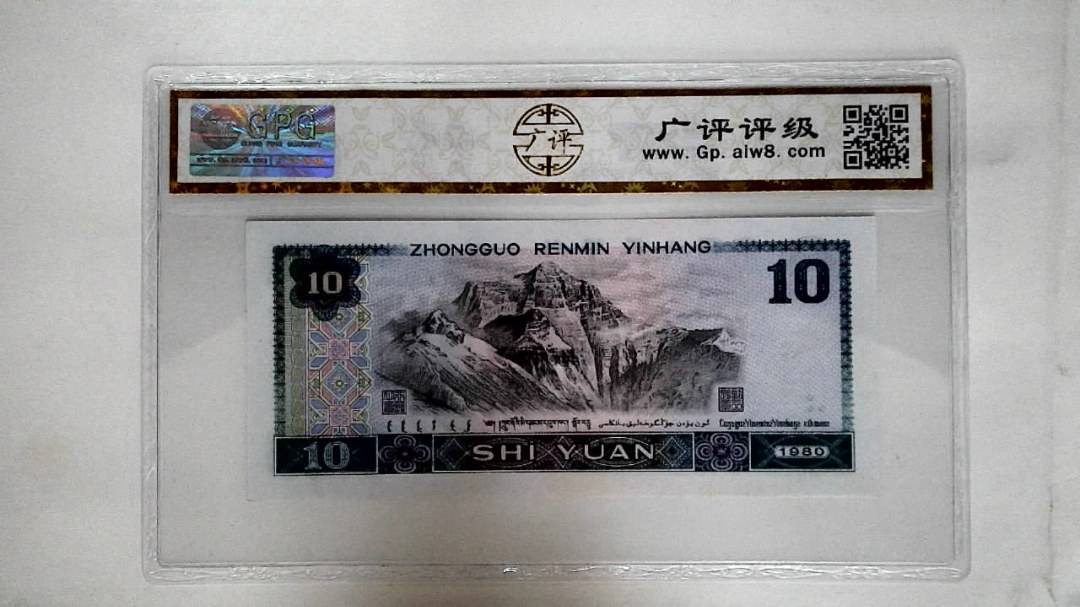 1980年拾圆