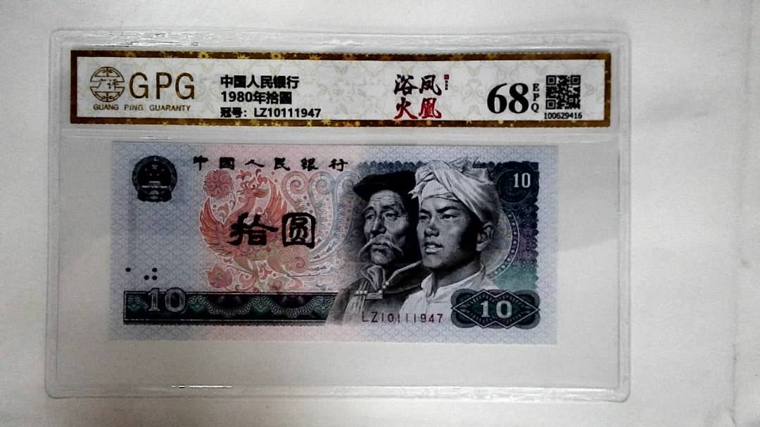 1980年拾圆