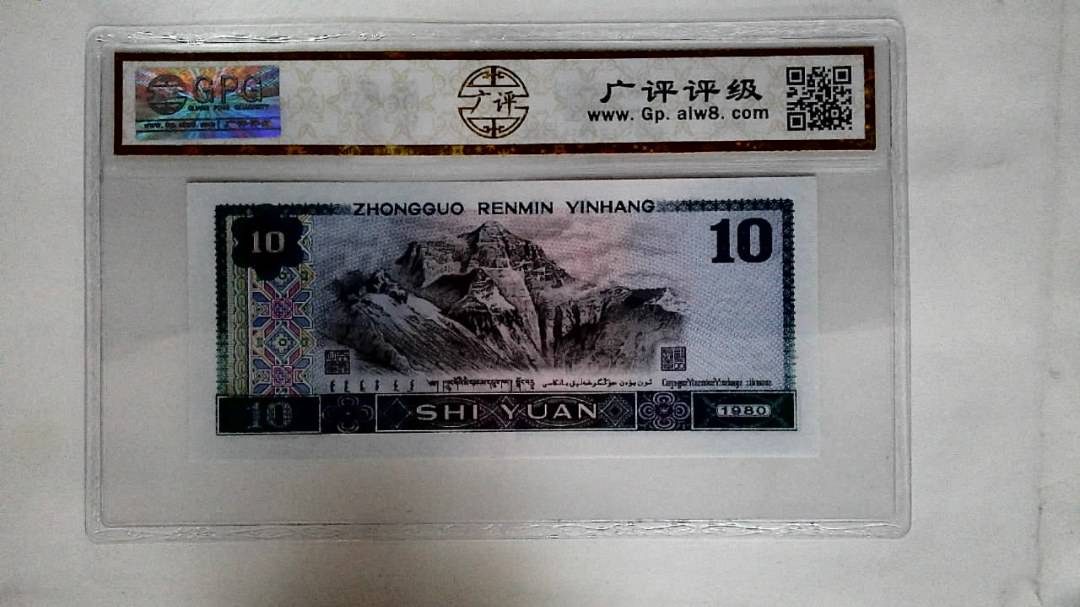 1980年拾圆