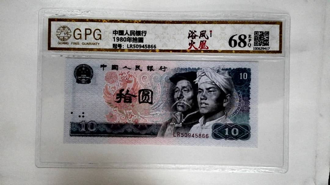 1980年拾圆