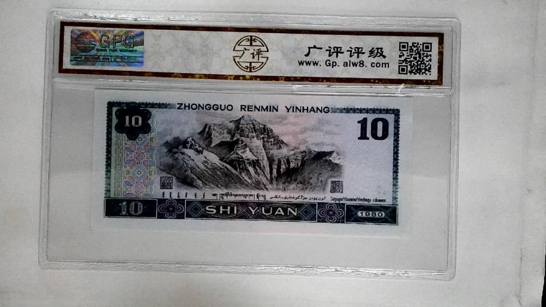 1980年拾圆