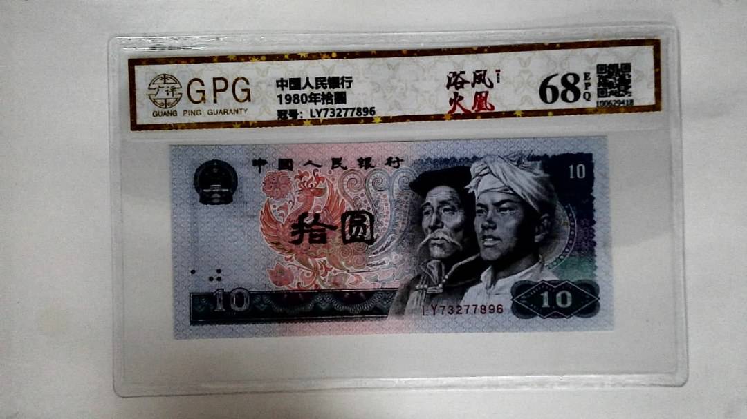 1980年拾圆