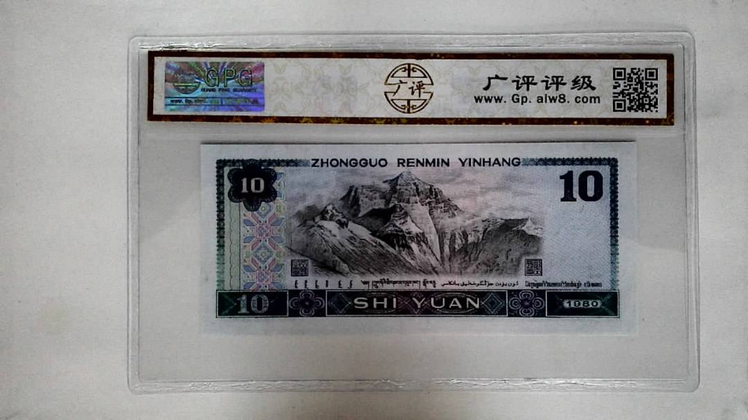 1980年拾圆