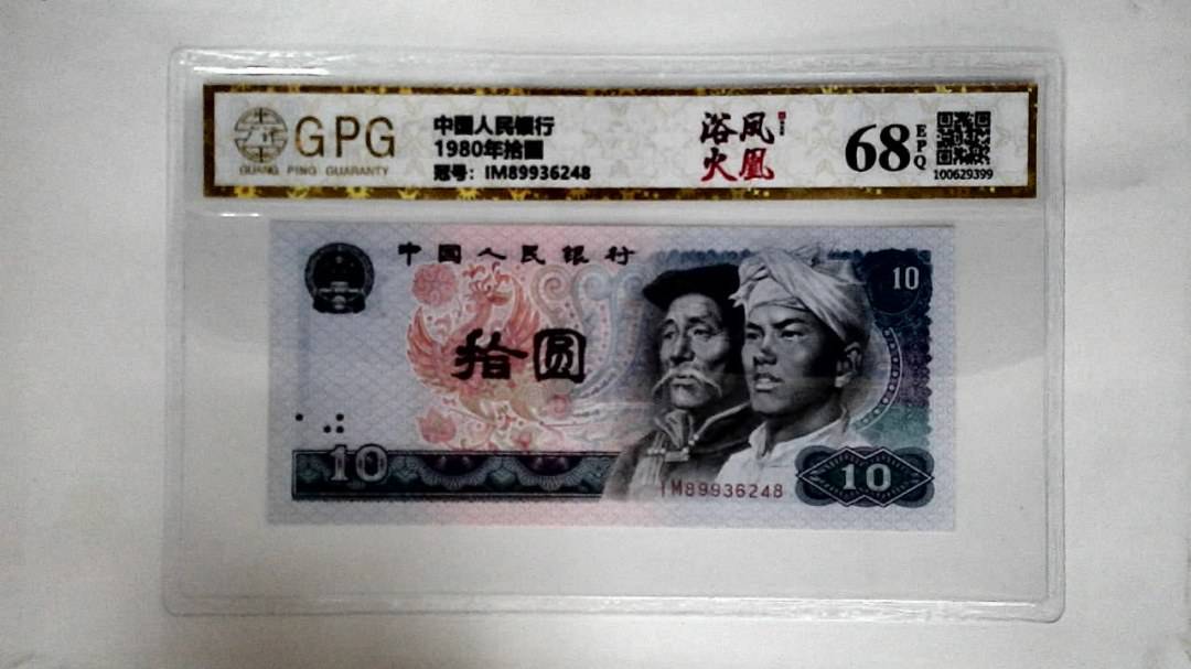 1980年拾圆