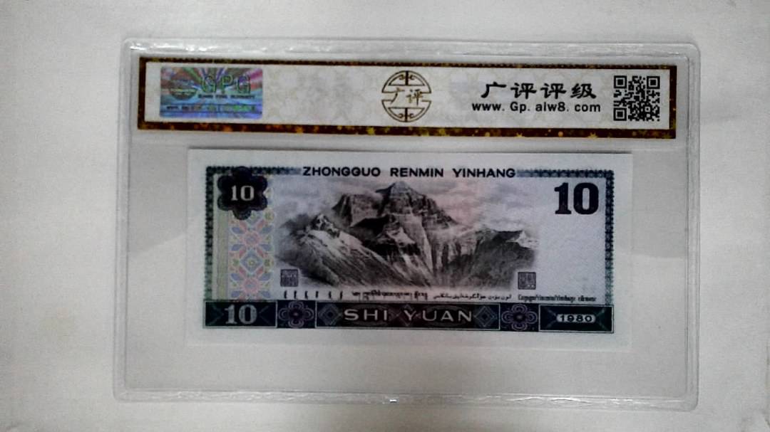 1980年拾圆