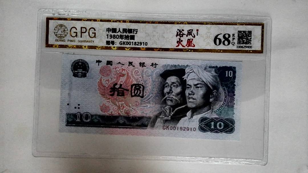 1980年拾圆