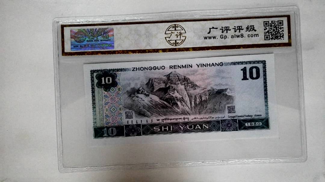 1980年拾圆
