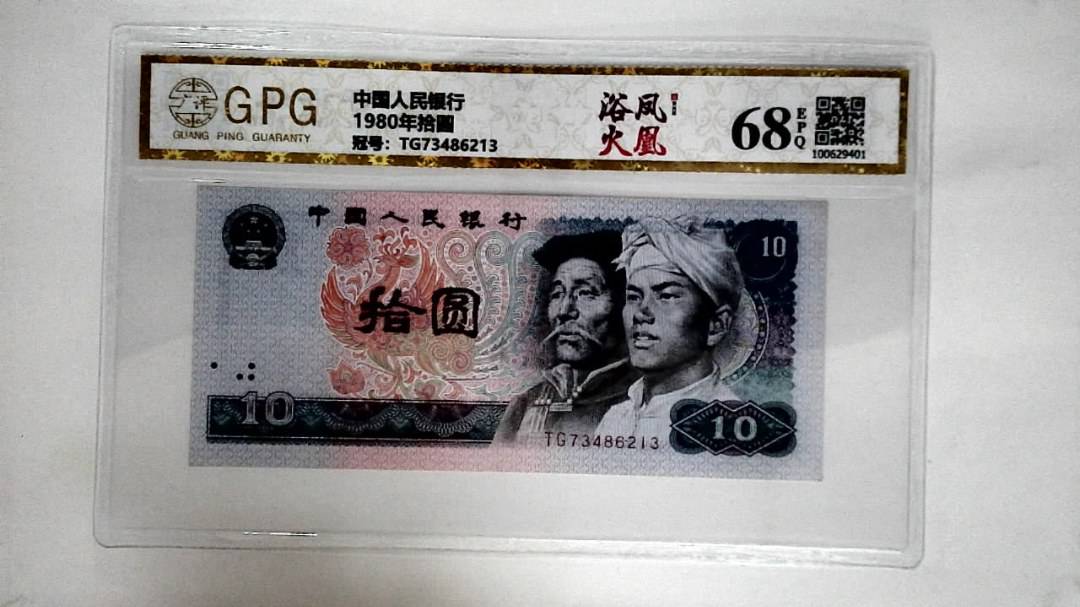 1980年拾圆